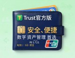 Trust钱包官方版，安全、便捷的数字资产管理首选