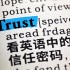 从Trust的用法与搭配，看英语中的信任密码