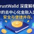 TrustWallet深度解析，你的去中心化金融入口，安全与便捷并存