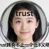 信任的千面镜，当trust拥有不止一个近义词