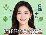 做一个信任他人的人，trusting的力量