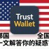 Trust Wallet是哪个国家的？一文解答你的疑惑
