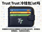 Trust钱包是冷钱包吗？深度解析它的安全定位与使用建议