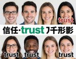信任的万千面孔，那些与trust形影不离的同义短语