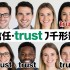 信任的万千面孔，那些与trust形影不离的同义短语