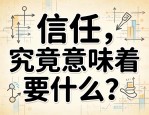 信任，究竟意味着什么？