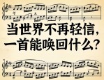 当世界不再轻信，一首能唤回什么？