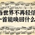 当世界不再轻信，一首能唤回什么？