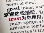 信任的短语密码，掌握这些搭配，让trust为你所用