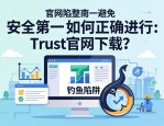 安全第一，如何正确进行Trust官网下载？避免钓鱼陷阱的完整指南