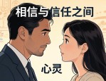 相信与信任之间，一场关于心灵的深层对话