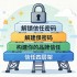 解锁信任密码，构建你的品牌信任四层架
